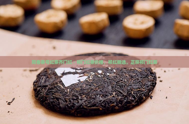 同春茶号红茶齐门红