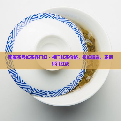 同春茶号红茶齐门红