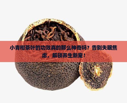 小青柑茶叶的功效