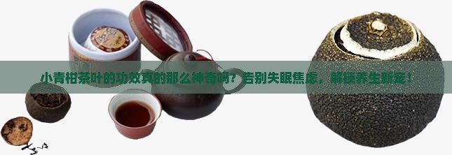 小青柑茶叶的功效