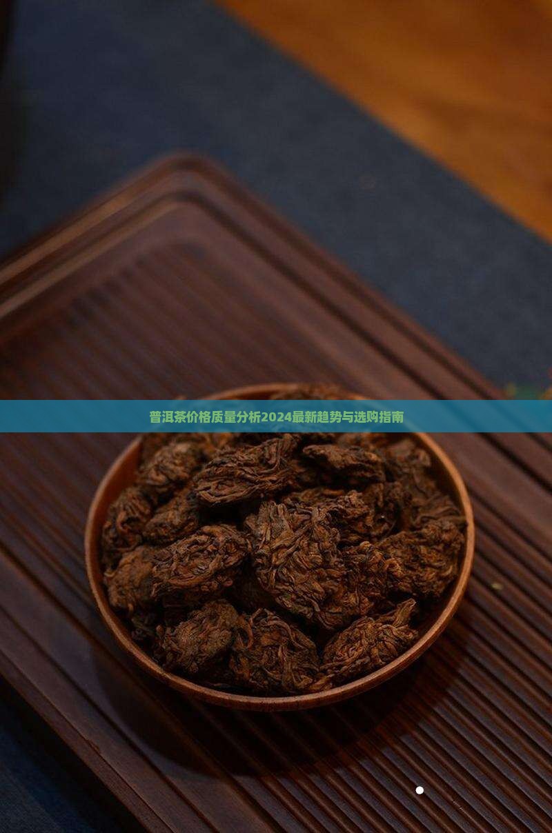 普洱茶价格质量分析