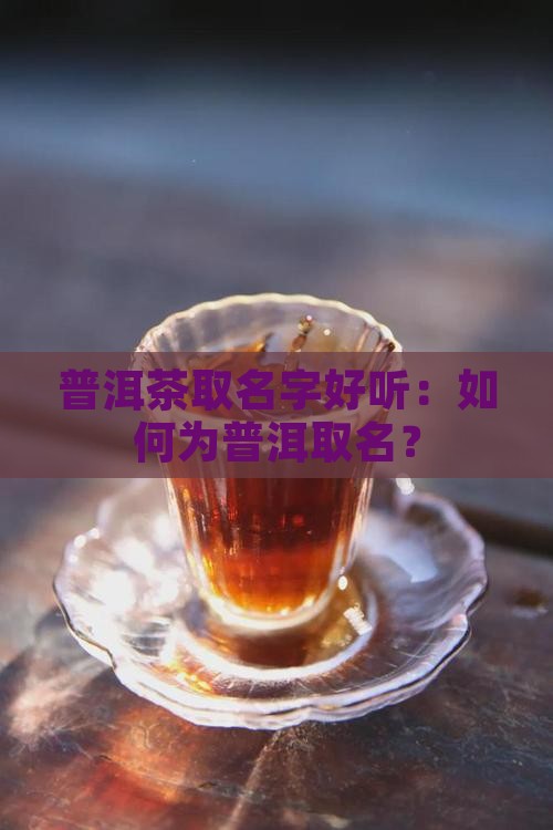 怎样给普洱茶取名字好听