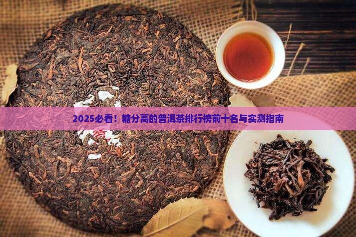 糖分高的普洱茶排行榜前十名