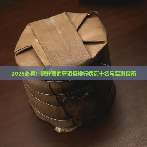 糖分高的普洱茶排行榜前十名