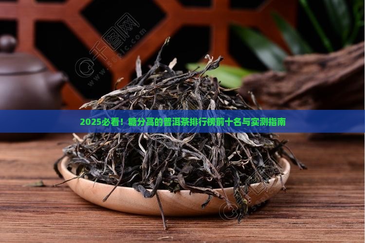 糖分高的普洱茶排行榜前十名