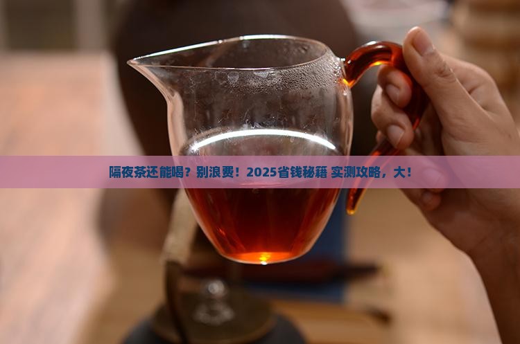 隔夜茶叶能继续冲泡吗