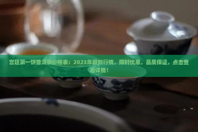 宫廷第一饼普洱茶价格表