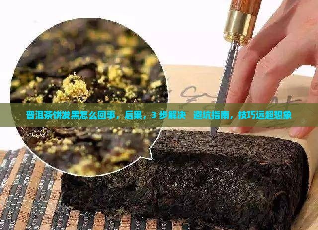 普洱茶饼发黑怎么回事