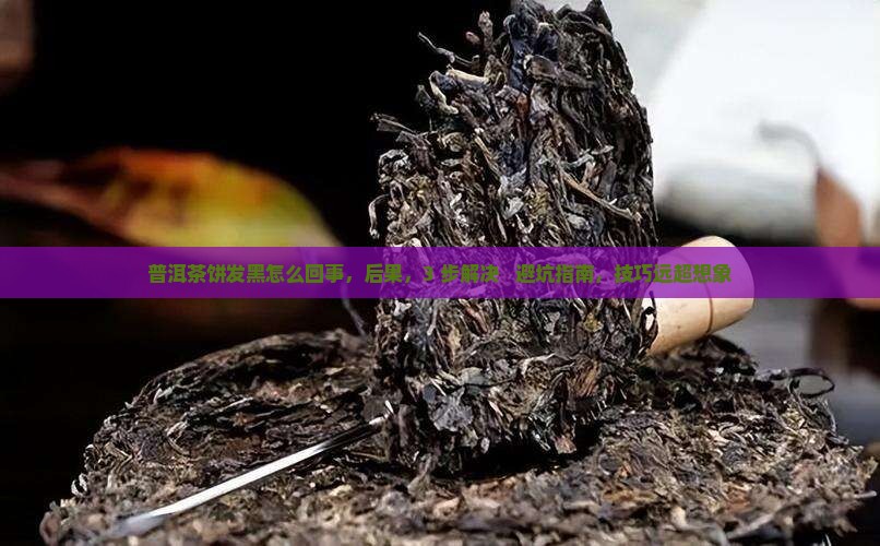 普洱茶饼发黑怎么回事
