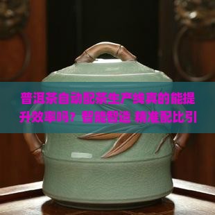 普洱茶自动配茶生产线