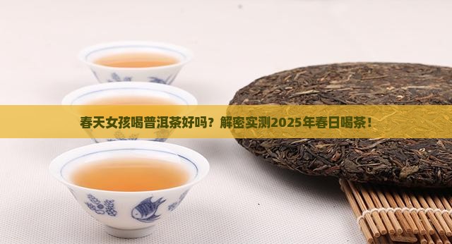 春天女孩喝普洱茶好吗