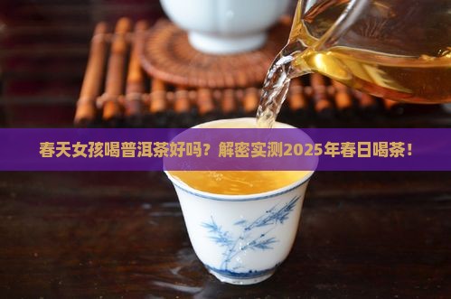 春天女孩喝普洱茶好吗