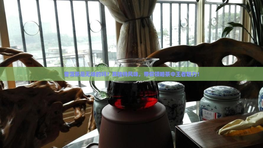 普洱茶是无味的吗