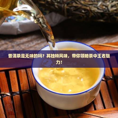 普洱茶是无味的吗
