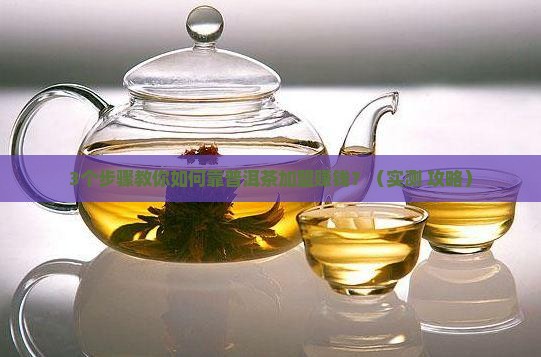 可靠普洱茶如何加盟赚钱
