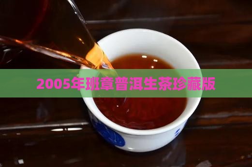 班章普洱茶生茶2005年 班章普洱茶生茶2005年