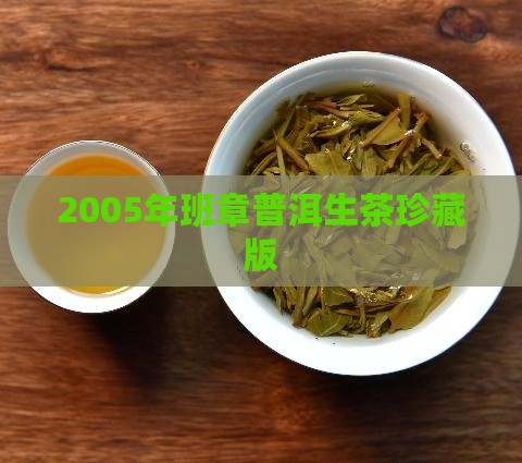 班章普洱茶生茶2005年 班章普洱茶生茶2005年