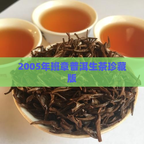 班章普洱茶生茶2005年 班章普洱茶生茶2005年