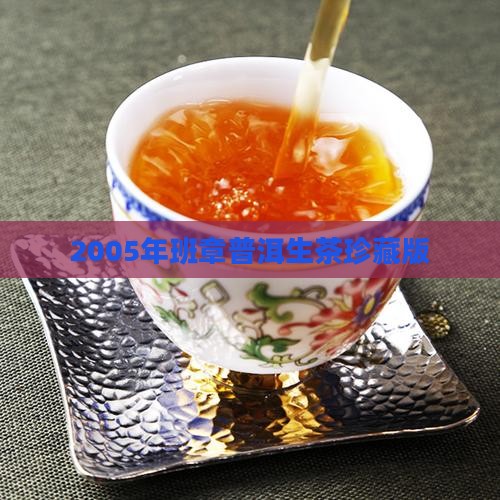 班章普洱茶生茶2005年 班章普洱茶生茶2005年