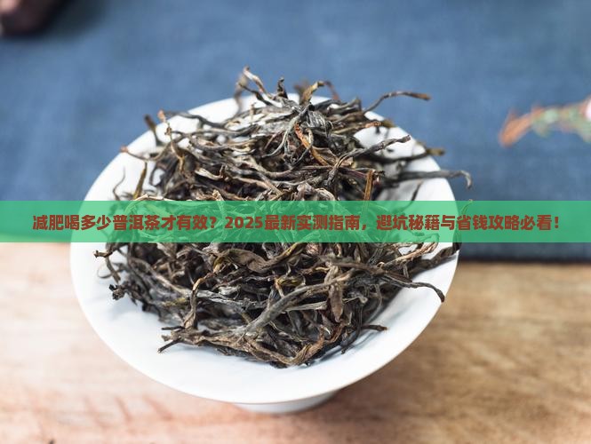 减肥喝多少普洱茶 减肥喝多少普洱茶