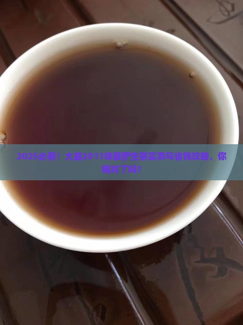 大益2011味最酽生茶
