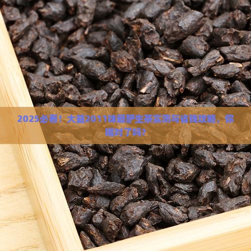 大益2011味最酽生茶