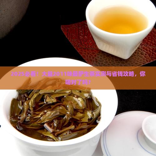 大益2011味最酽生茶