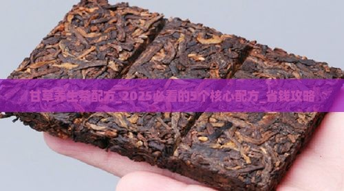 甘草养生茶配方