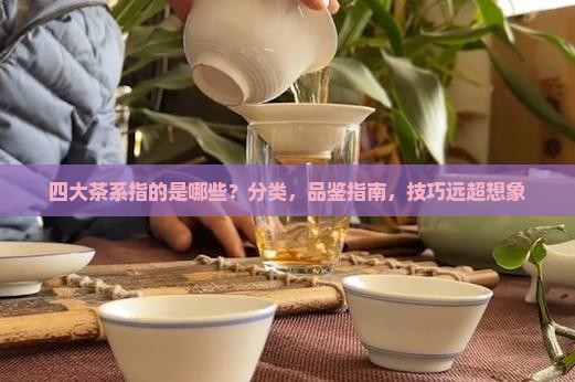 四大茶系指的是哪些