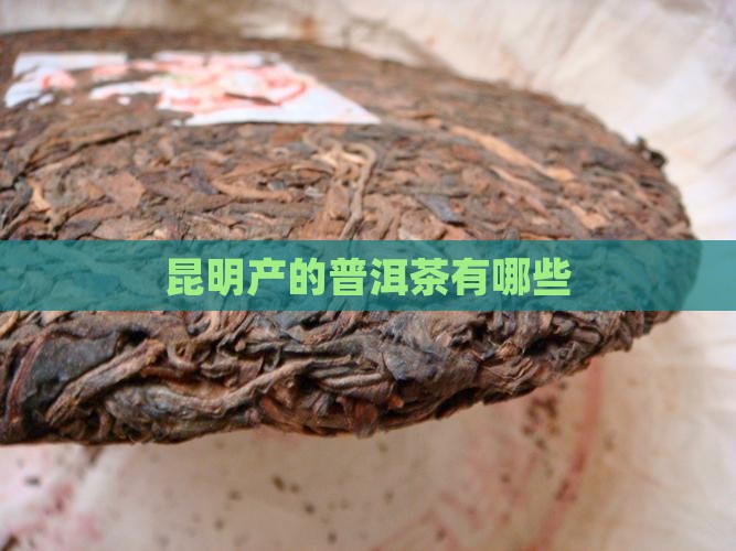 昆明产的普洱茶有哪些
