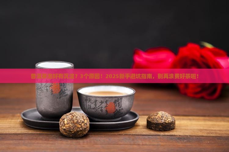 普洱茶泡好有沉淀