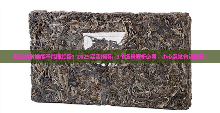 吃饭的时候能不能喝红茶