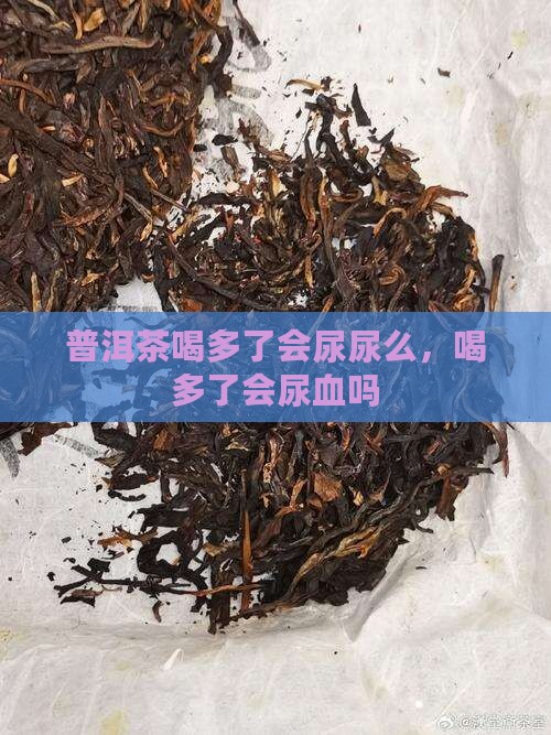 普洱茶喝多了会尿尿么