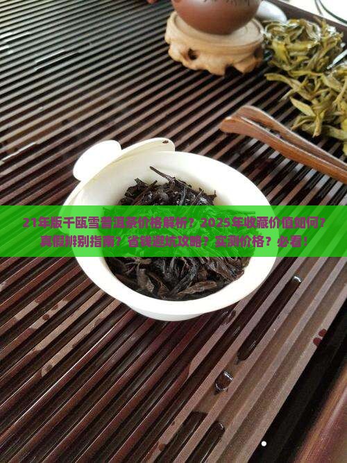 21年版千瓯雪普洱茶价格