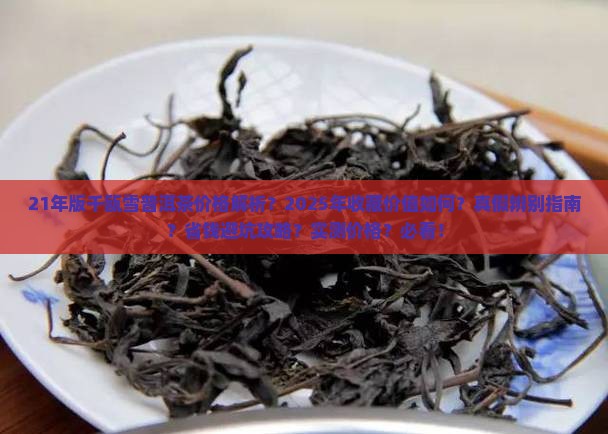 21年版千瓯雪普洱茶价格