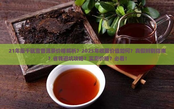 21年版千瓯雪普洱茶价格