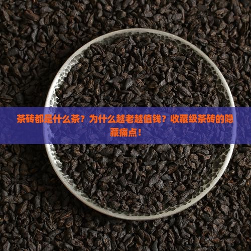 茶砖都是什么茶