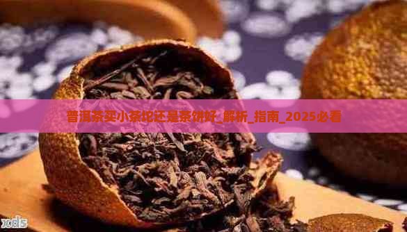 普洱茶买小茶坨还是茶饼好