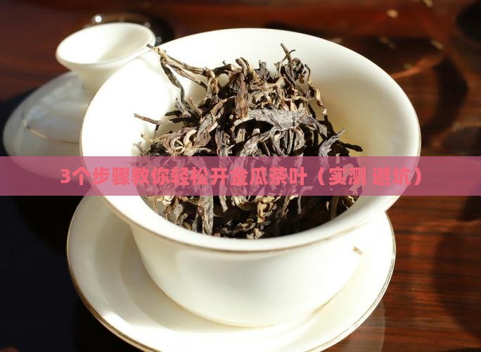 金瓜茶叶怎么开
