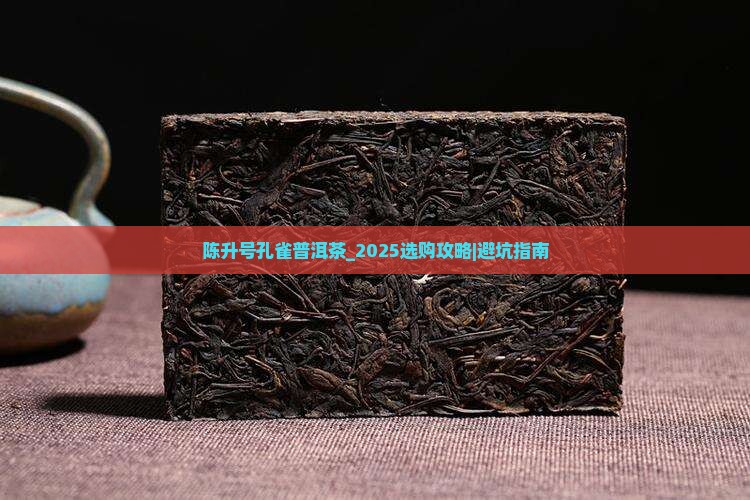 陈升号孔雀普洱茶