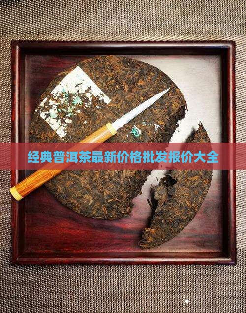 经典普洱茶价格