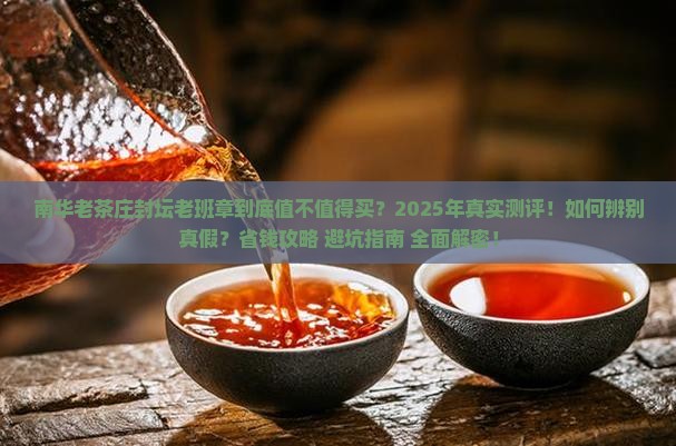 南华老茶庄封坛老班章