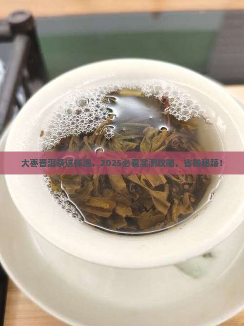 大枣可以和普洱茶一起泡