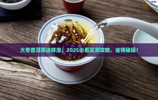 大枣可以和普洱茶一起泡