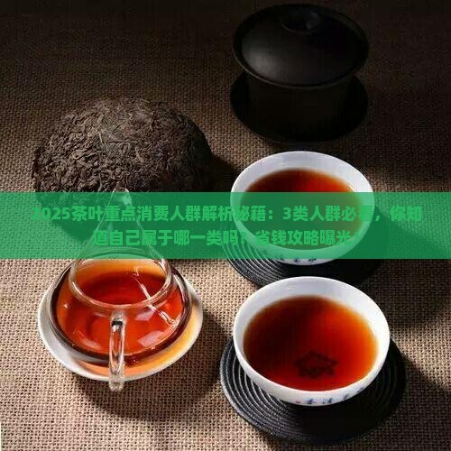 茶叶的重点消费人群