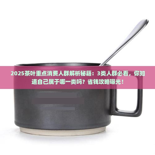 茶叶的重点消费人群