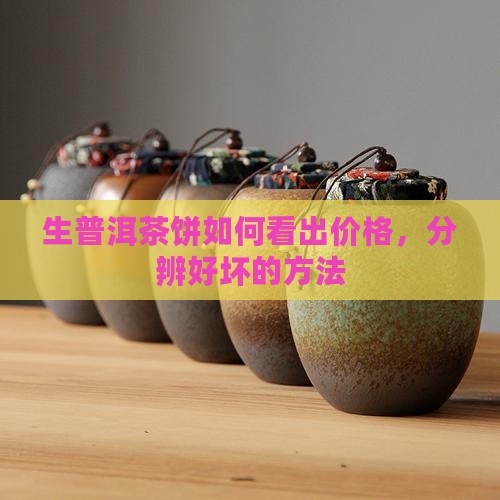 生普洱茶饼如何看出价格