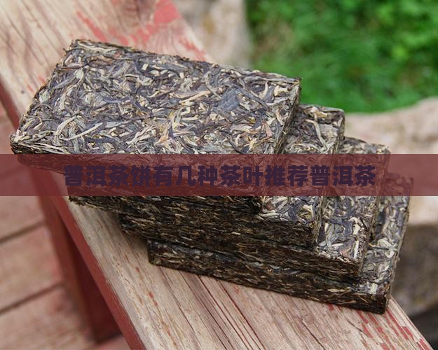 普洱茶饼分几种茶