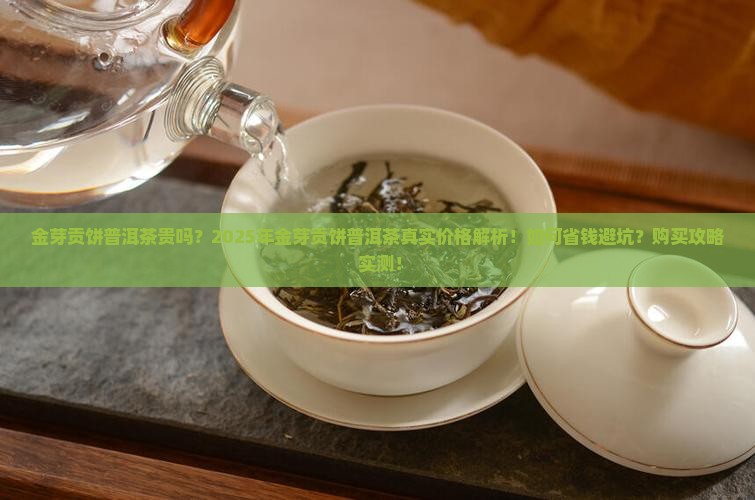 金芽贡饼普洱茶贵吗