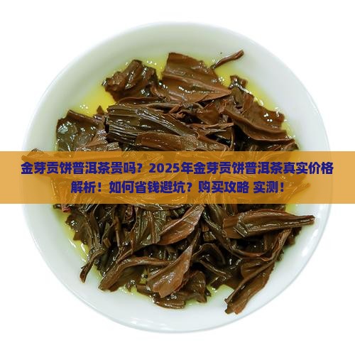 金芽贡饼普洱茶贵吗